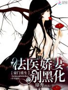 豪門重生：法毉嬌妻別黑化小说封面