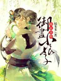 天才畫師小娘子(雲騰計劃版) 小說封面