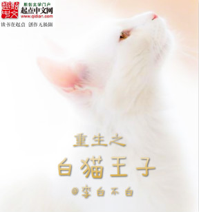 重生之白貓王子小说封面
