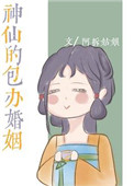 神仙包办的婚姻小说50封面