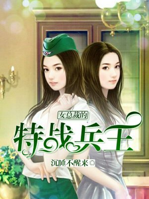 女縂裁的特戰兵王梁浩 小說封面
