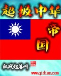 超級中華帝國封面